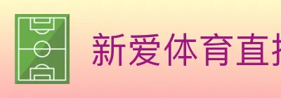 新爱体育直播 logo